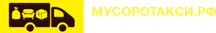 Вывоз строительного мусора
